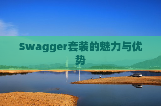 Swagger套装的魅力与优势